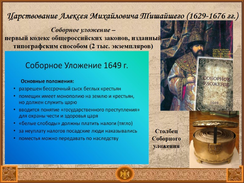 Царствование Алексея Михайловича Тишайшего (1629-1676 гг.) Соборное уложение – первый кодекс общероссийских Царствование Алексея Михайловича Тишайшего (1629-1676 гг.) Соборное уложение – первый кодекс общероссийских